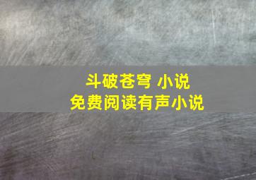 斗破苍穹 小说免费阅读有声小说